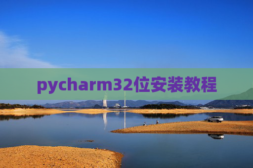 pycharm32位安装教程 pycharm32位安装教程